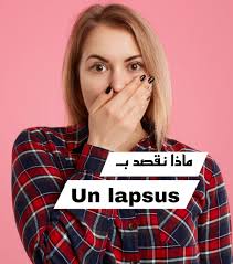 ماذا نقصد بـ : Un lapsus