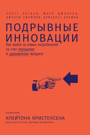 как впустить в свою жизнь большие деньги скачать Epub Podryvnye Innovacii Kak Vyjti Na Novyh Potrebitelej Za Schet Uprosheniya I Udeshevleniya Produkta Skachat Fb2 Rtf Epub Pdf Txt Knigu Entoni Skott