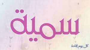 You put the fun in together, the sad in apart, the hope in tomorrow, the joy in my heart. Ø§Ø®ØªØ± Ø§Ø³Ù… Ù…ÙˆÙ„ÙˆØ¯Ùƒ Ø§Ù„Ù‚Ø§Ø¯Ù… ÙƒÙŠÙ ØªÙƒØªØ¨ Ø³Ù…ÙŠØ© Ø¨Ø§Ù„ÙØ±Ù†Ø³ÙŠØ©