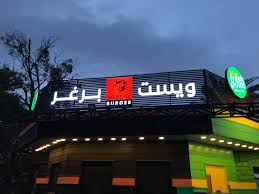 تم افتتاح ويست برغر 2 اليرموك مقابل دليل مطاعم بغداد Facebook