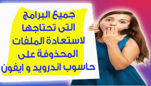 استرجاع الملفات المحذوفة من الكمبيوتر واندرويد وايفون بعد الفورمات كلها هنا