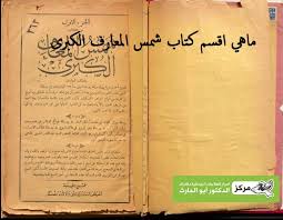 كتاب شمس المعارف الكبرى الاصلي قراءة و تحميل كتاب شمس المعارف Pdf In 2020 Free Books Download Free Ebooks Download Books Books Free Download Pdf