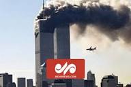 فیلم کمتر دیده شده از حادثه ۱۱ سپتامبر - خبرگزاری مهر | اخبار ...