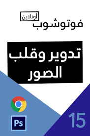 قلب الصور وتدويرها في فوتوشوب اون لاين