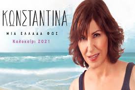 Κωνσταντίνα "Μια Ελλάδα Φως" στου Παπάγου