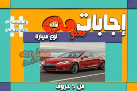 يتساءل الكثير من مستخدمي السيارات عن أهمية رقم شاسيه السيارة، ولكن اتضح أن له دور كبير في معرفة حادث السيارة عن طريق رقم الشاصي مجانا على الكثير من المواقع لمعرفة تفاصيلها. Ù†ÙˆØ¹ Ø³ÙŠØ§Ø±Ø© Ù…Ù† Ø®Ù…Ø³Ø© Ø­Ø±ÙˆÙ