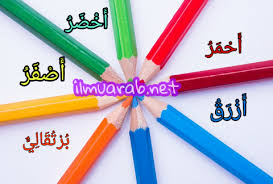 Aplikasi kosa kata bahasa arab ini untuk hafalan dan percakapan sehari hari beserta artinya untuk pemula. Kosakata Bahasa Arab Tentang Macam Macam Warna Lengkap Dengan Penjelasannya Ilmu Arab
