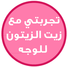 حياتي وردي تجربتي مع زيت الزيتون للوجه قبل النوم ليلا Olive Oil For Face Oils Olive Oil