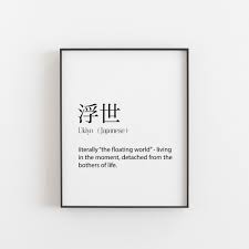 21 quotes about living in the present fully + wallpapers | you are your reality. Japanese Print Japanese Art Ukiyo Definition Japanese Gift Ukiyo E Japanese Wall Art Japan Art Deco Life Quote Japanese Gifts Japan Japanese Quotes Japanese Tattoo Words Aesthetic Words