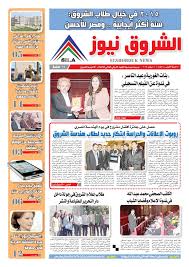 Maybe you would like to learn more about one of these? Calameo Ø§Ù„Ø´Ø±ÙˆÙ‚ Ù†ÙŠÙˆØ² Ø§Ù„Ø¹Ø¯Ø¯ Ø§Ù„Ø£ÙˆÙ„