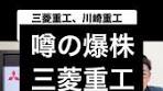 三菱重工と川崎重工の業績分析と株価