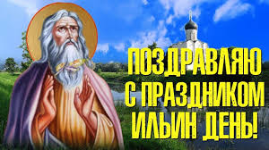 Check spelling or type a new query. Pozdravlenie S Dnem Svyatogo Proroka Ili S Ilinym Dnem Pozdravlenie S Ilej Otkrytka Ilin Den Youtube