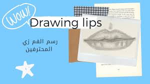 رسم الفم بالرصاص how to do drawing lips سلسلة تعلمية 1 youtube lips drawing drawing videos drawings