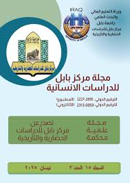 Journal Of Babylon Center for Humanities Studies - Volume 15, Issue 3