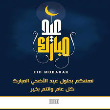 تهنئة عيد الاضحى رسمية بالاسم. Ø±Ø³Ù…ÙŠØ© ÙƒØªØ§Ø¨Ø© Ø£Ø³Ù…Ø§Ø¡ Ø¹Ù„Ù‰ ØªÙ‡Ù†Ø¦Ø© Ø¹ÙŠØ¯ Ø§Ù„Ø§Ø¶Ø­Ù‰ Ø¨Ø±Ù†Ø§Ù…Ø¬ Ø§Ù„ÙƒØªØ§Ø¨Ø© Ø¹Ø§Ù„ØµÙˆØ±