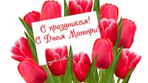 Оригинальное поздравление на день матери. S Dnem Materi Krasivye Pozdravleniya Mamam Youtube