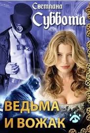светлана суббота ведьма и вожак читать бесплатно всю книгу Svetlana Subbota Vedma I Vozhak Skachat Knigu Fb2 Txt Besplatno Chitat Tekst Onlajn Otzyvy