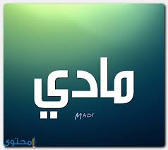 معنى اسم مادي mady وشخصية حامل الاسم معاني الاسماء mady اسماء اولاد tech company logos company logo ibm logo