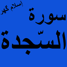 Check spelling or type a new query. Surah Sajdah Offline Pdf Apps On Google Play