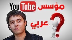 عربي youtube يوتيوب