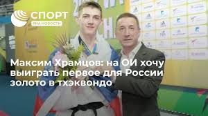 Правый 29 мая 2001 (20 лет) 180 см: Maksim Hramcov Na Oi Hochu Vyigrat Pervoe Dlya Rossii Zoloto V Thekvondo Sport Ria Novosti 15 04 2020