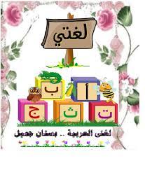عالم الطفل أنشودة أنشودة لغتي العربية جاهزة للطباعة blog blog posts art