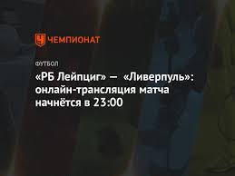 Наш сайт предоставляет статистику матча в режиме онлайн, мы не проводим видео трансляцию матчей, сайт содержит изображение со статистикой/счетом проводимых матчей. Rb Lejpcig Liverpul Onlajn Translyaciya Matcha Nachnyotsya V 23 00 Chempionat