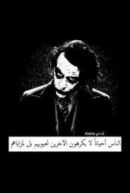 اميره بأخلاقي 926 461 views. ØµÙˆØ± Ø§Ù‚ÙˆØ§Ù„ Ø§Ù„Ø¬ÙˆÙƒØ± 2020 Ø§Ø¬Ù…Ù„ ØµÙˆØ± Ù…ÙƒØªÙˆØ¨ Ø¹Ù„ÙŠÙ‡Ø§ Ø§Ø­Ù„ÙŠ Ø§Ù„Ø¹Ø¨Ø§Ø±Ø§Øª Ø§Ù„Ù…ØªÙ†ÙˆØ¹Ø© Ù„Ù„Ø¬ÙˆÙƒØ± Ø§Ø¬Ù…Ù„ Ù…Ø§Ù‚Ø§Ù„Ù‡ Ø§Ù„Ø¬ÙˆÙƒØ± Ø§Ù‚ÙˆØ§Ù„ Ø¬ÙˆÙƒØ± 20 Joker Quotes Joker Poster Beautiful Arabic Words