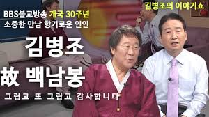'배추머리' 김병조, 방송 퇴출당하고 교수 된 사연 중앙일보 입력 2019.01.24 23:02 수정 2019.01.25 11:31 인쇄 기사 보관함(스크랩) 글자 작게 글자 크게 ëˆˆë¬¼ ë§Žê³  ì •ë§Žì€ æ•… ë°±ë‚¨ë´‰ ê¹€ë³'ì¡°ì˜ ì´ì•¼ê¸° ì‡¼ Youtube