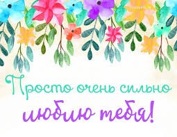 я люблю тебя просто за то что ты есть у меня Otkrytki S Nadpisyu Lyublyu Tebya Krasivye Kartinki Vidoe Gif Animaciya Otkrytki Kartinki Nadpisi