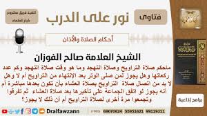 ( أحب الصلاة إلى الله صلاة داود عليه السلام ،وأحب الصيام إلى الله صيام داود. Ù…Ø§Ø­ÙƒÙ… ØµÙ„Ø§Ø© Ø§Ù„ØªØ±Ø§ÙˆÙŠØ­ ÙˆØµÙ„Ø§Ø© Ø§Ù„ØªÙ‡Ø¬Ø¯ ÙˆÙ…Ø§Ù‡Ùˆ ÙˆÙ‚Øª ØµÙ„Ø§Ø© Ø§Ù„ØªÙ‡Ø¬Ø¯ ÙˆÙ‡Ù„ ÙŠØ¬ÙˆØ² ØªØ£Ø®ÙŠØ± ØµÙ„Ø§Ø© Ø§Ù„ØªØ±Ø§ÙˆÙŠØ­ Ø§Ù„Ø´ÙŠØ® Ø§Ù„ÙÙˆØ²Ø§Ù† Youtube