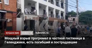 В центре геленджика прогремел мощный взрыв в частной гостинице азария 13.07.2021, sputnik таджикистан. Nx2n42r4wlidpm