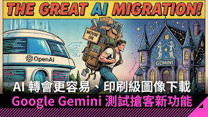 AI 轉會更容易、印刷級圖像下載Google Gemini 測試搶客新功能- PCM