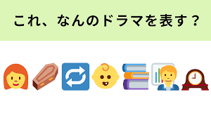 意外と難しいこの絵文字クイズ 棺桶やリピートボタンの絵文字がポイント (2025年5月11日掲載) - ライブドアニュース