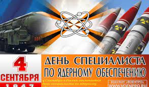 Какие праздники отмечают 4 сентября. 4 Sentyabrya Den Specialista Po Yadernomu Obespecheniyu Rossii