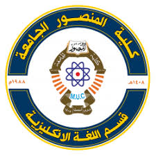 قسم اللغة الانكليزية كلية المنصور الجامعة