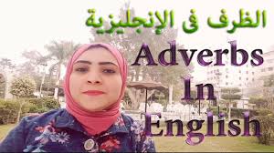 تعلم الإنجليزية معنى الظروف Adverbs In English Learn English English Language Adverbs English