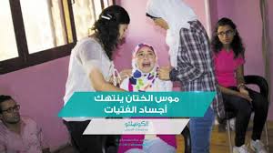 موس الختان ينتهك أجساد الفتيات Youtube