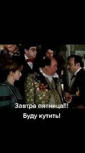Завтра Пятница Прикол | TikTok