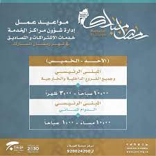 مواعيد الغرفة التجارية بجدة رمضان