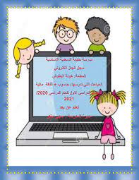 وفي حال أعجبكم التطبيق نرجوا التقييم ومشاركته. Ù…Ù„Ù Ø§Ù„Ø§Ù†Ø¬Ø§Ø² Ø§Ù„Ù…Ø¹Ù„Ù…Ø© Ø®ÙˆÙ„Ø© Ø§Ù„Ø¨Ø·ÙˆØ´pdf1