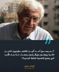 阿拉比格言警句黎巴嫩🇱🇧导演易卜拉欣·胡里[1936-2013]：  没有一个人听到过那些曾经悄无声息地死去、现在默默飘零的巴勒斯坦人的呻吟，这才有文学来为受害者创造他们新的语言。