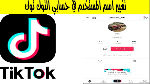كيف تغير اسم المستخدم في تيك توك tiktok account youtube