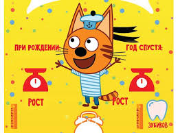 в группе детского сада много детей и всех зовут Poster A4 Tri Kota C Ustroim Prazdnik Google Disk In 2020 Character Fictional Characters Stickers