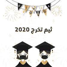 عبارات تخرج من أجمل الكلمات التي يمكن أن يهنئك بها أي أحد في تخرجه سوف تجد في هذا المقال خواطر عن التخرج، وأجمل عبارات تخرج لجميع المراحل الجامعة والثانوية العامة إذا كنت تريد أن تكون مميزة في التهنئة. Ø«ÙŠÙ…Ø§Øª ØªØ®Ø±Ø¬ 2021 Ø§Ø¬Ù…Ù„ Ø«ÙŠÙ…Ø§Øª Ù„Ù„ØªØ®Ø±Ø¬