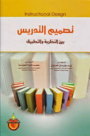 تحميل كتاب تصميم التدريس بين النظرية والتطبيق ل الدكتور زيد سليمان العدوان الدكتور محمد فؤاد الحوامدة Pdf