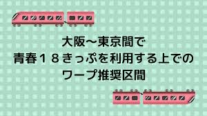 18 きっぷ ワープ
