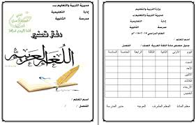 غلاف دفتر تحضير لغة عربية