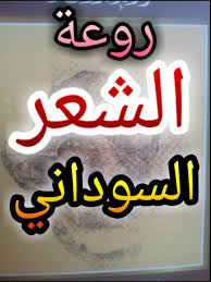 الان قروب روعة الشعر السوداني على الواتس روعة الشعر السوداني Facebook