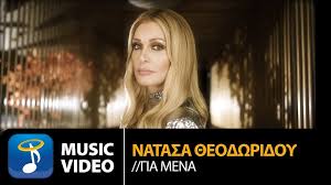 Loading the chords for 'παραδόθηκα σε εσένα νατασα θεοδωριδου 2020'. Natasa 8eodwridoy Gia Mena Radio Polis 99 4 Larisa